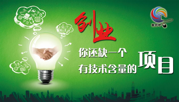 創(chuàng)業(yè)你還缺一個有技術(shù)含量的項目_看圖王(1).jpg