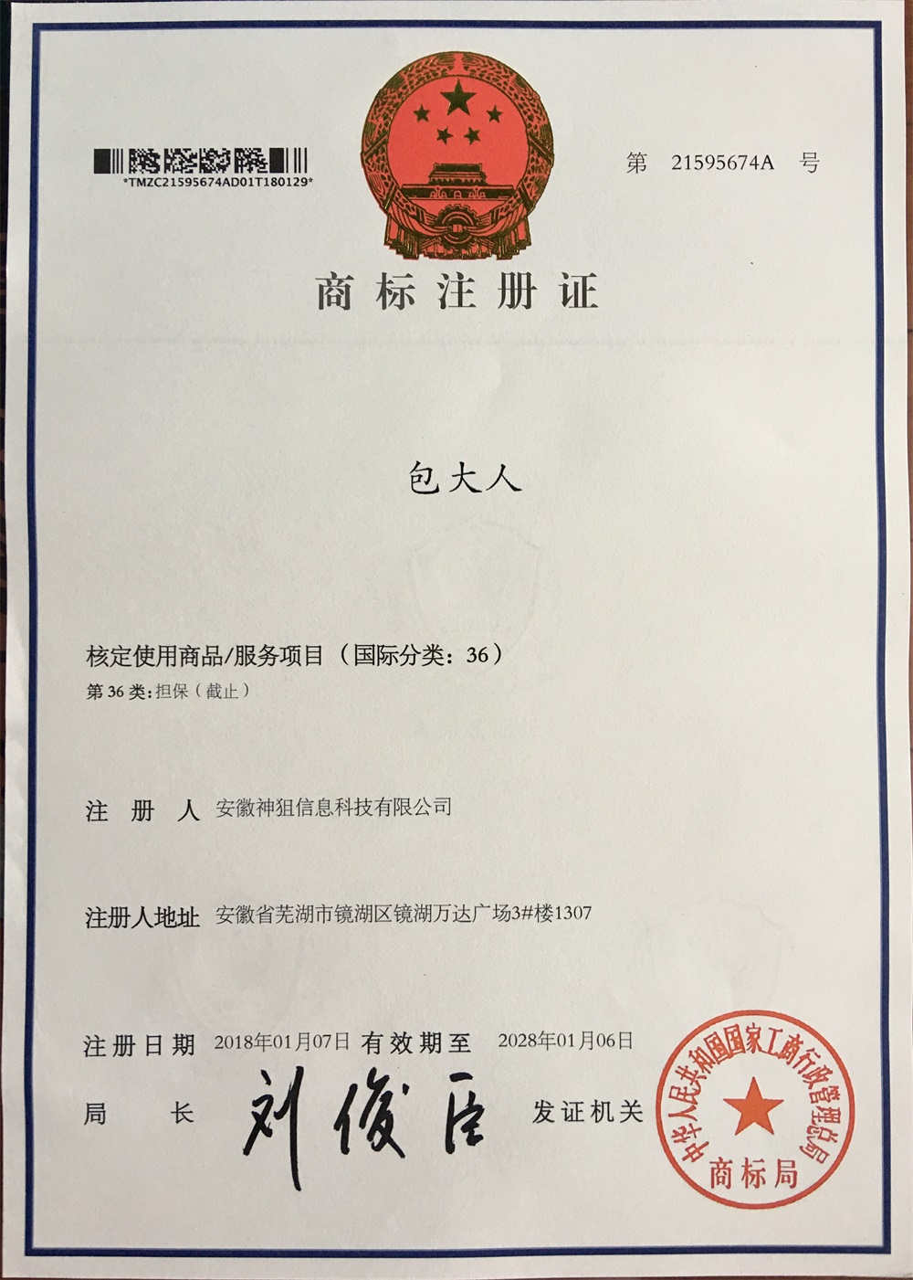 包大人商標(biāo)注冊證小圖.jpg